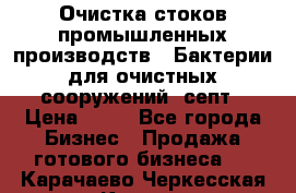 Очистка стоков промышленных производств.  Бактерии для очистных сооружений, септ › Цена ­ 10 - Все города Бизнес » Продажа готового бизнеса   . Карачаево-Черкесская респ.,Карачаевск г.